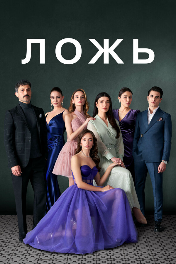 Ложь 2024 постер